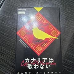 カナリアは歌わない マーダーミステリーのサムネイル