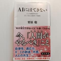 AIにはできない 人工知能研究者が正しく伝える限界と可能性のサムネイル