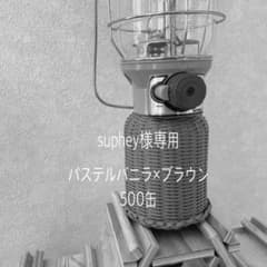 suphey様専用　500缶パステルバニラ×ブラウンのサムネイル