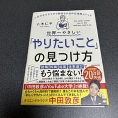 世界一やさしい「やりたいこと」の見つけ方のサムネイル