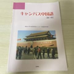 キャンパス中国語 第3版のサムネイル