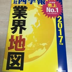 会社四季報業界地図 2017年版/東洋経済新報社のサムネイル