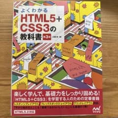 よくわかるHTML5+CSS3の教科書 第3版のサムネイル