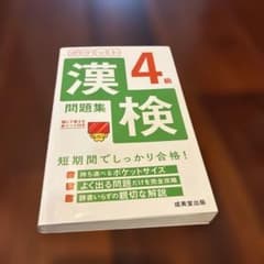 ポケット漢検4級問題集のサムネイル