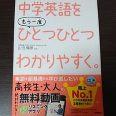 中学英語をもう一度ひとつひとつわかりやすく。のサムネイル