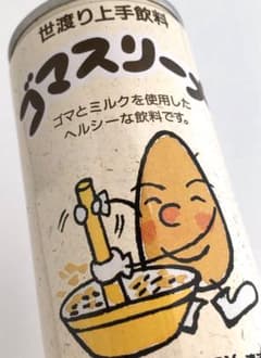 オマケつき★ゴマスリーナ★空き缶 珍品 サントリー ゴマ健康飲料 ヨーグリーナ系 m54334953377_1.jpg?1711508500