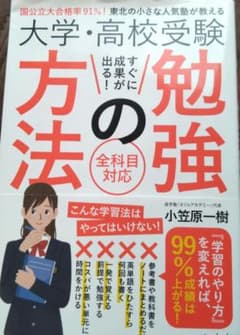 大学・高校受験すぐに成果が出る!勉強の方法 国公立大合格率91%!東北の小さな…のサムネイル
