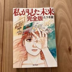 私が見た未来 完全版のサムネイル