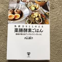 免疫力をととのえる薬膳酵素ごはん 医者が教えるアンチエイジングレシピのサムネイル
