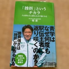 「挫折」というチカラ 人は折れたら折れただけ強くなる(マガジンハウス新書)