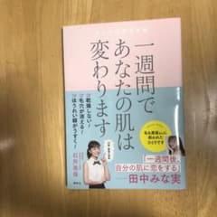 一週間であなたの肌は変わります 大人の美肌学習帳のサムネイル