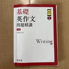 基礎英作文問題精講 3訂版 竹岡広信のサムネイル