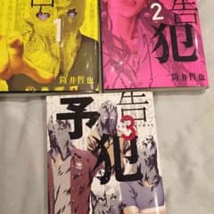 予告犯 全３巻のサムネイル