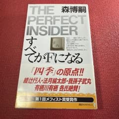 すべてがFになる 森博嗣 講談社ノベルス 帯付き 美品 - メルカリ