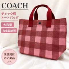 COACH チェック柄 キャンバス トートバッグ ピンク レッド　大容量 COACH チェック柄 キャンバス トートバッグ ピンク レッド 大容量