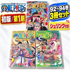 全巻初版・シュリンク付き】ONE PIECE 92 93 94巻 3冊セット - メルカリ