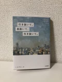 行き抜いて、息抜いて、生き抜いて。 生きる答えが見つかる117のメッセージのサムネイル