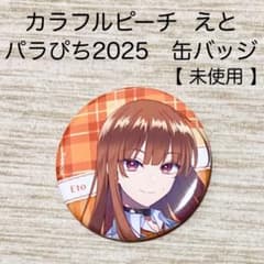 えな様　カラフルピーチ　えと　缶バッジ50個　からぴちパラダイス2025 カラフルピーチ えと 缶バッジ からぴちパラダイス2025 - メルカリ