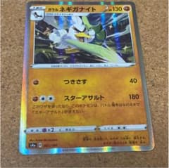 ポケモンカード ガラル ネギガナイトのサムネイル