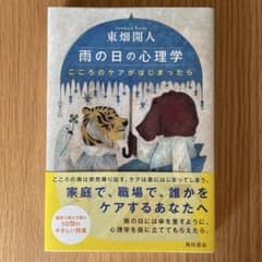 雨の日の心理学 こころのケアがはじまったら　東畑開人のサムネイル