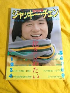 ジャッキー・チェン 写真集 プロジェクトA 当時物のサムネイル