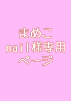 まめこ　nail様ご依頼用ページのサムネイル