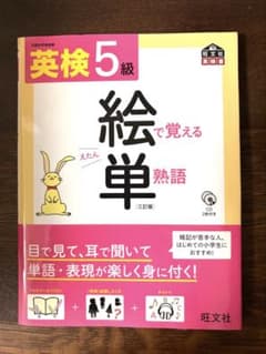 こども 英検対策 英検5級 絵単で覚える熟語 CD付きのサムネイル