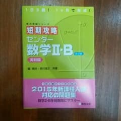 短期攻略　センター数学Ⅱ・Ｂのサムネイル