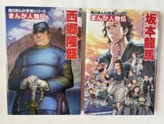 角川まんが 学習シリーズ まんが人物伝 坂本龍馬 西郷隆盛 2冊セットのサムネイル