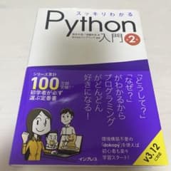スッキリわかるPython入門 第2版のサムネイル
