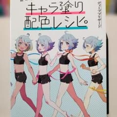 最終値下げ 迷わず塗れる!肌の色から決めるキャラ塗り配色レシピのサムネイル