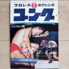 ゴング 1970年（昭和45年）7月号 日本プロレス ゴールデン・シリーズ