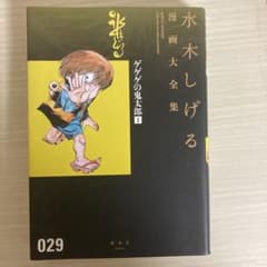 水木しげる漫画大全集 ゲゲゲの鬼太郎 1のサムネイル