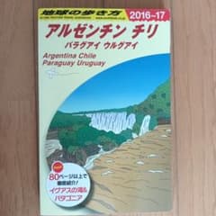 アルゼンチン チリ パラグアイ ウルグアイ 旅行ガイド 地球の歩き方のサムネイル