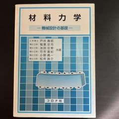 材料力学 - 機械設計の基礎 -のサムネイル
