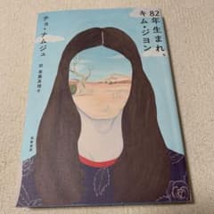 82年生まれ、キム・ジヨンのサムネイル
