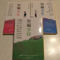 小説3冊セット 短編少女 短編少年 短編学校 集英社文庫 集英社 まとめ売りのサムネイル