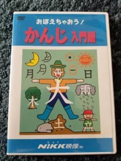 Nikk DVD おぼえちゃおう! 　かんじ入門編のサムネイル