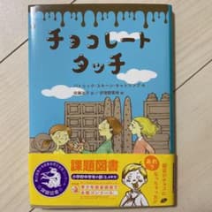 チョコレートタッチ　本のサムネイル
