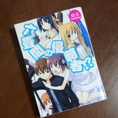 六畳間の侵略者1のサムネイル
