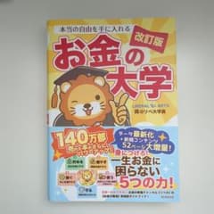 改訂版 お金の大学 両＠リベ大学長のサムネイル