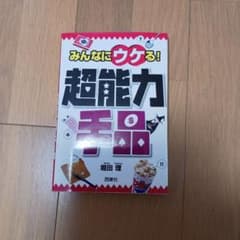 みんなにウケる！超能力手品 堀田理のサムネイル