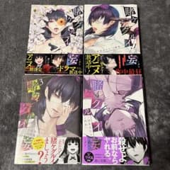 賭ケグルイ妄 4巻セット - メルカリ