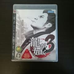 PS3 龍が如く3のサムネイル
