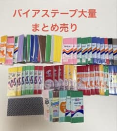 バイアステープ大量まとめ売りのサムネイル