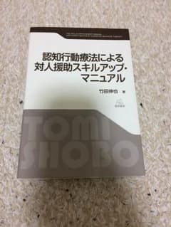 ミッチー様専用 認知行動療法による対人援助スキルアップ・マニュアルのサムネイル