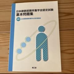日本静脈経栄養学会認定試験基本問題集のサムネイル