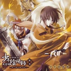 ドラマCD「少年陰陽師 風音編」第一巻のサムネイル