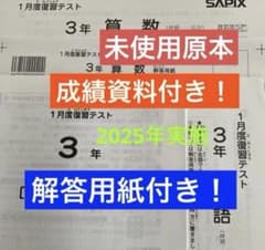 サピックス4年1月度復習テスト2022年実施未使用原本❗️解答用紙・成績報告書付き サピックス3年1月度復習テスト 未使用原本❗️成績資料・解答用紙付き