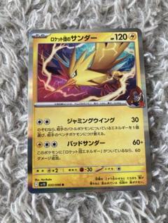 ポケモン - ポケモンカード　R団のスイクン　サンダー　フャイヤー　など　まとめ売り R団のサンダーex ロケット団 ポケモンカード - メルカリ